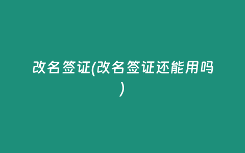 改名签证(改名签证还能用吗)