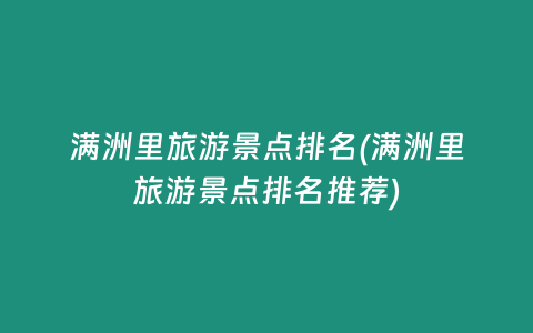 满洲里旅游景点排名(满洲里旅游景点排名推荐)