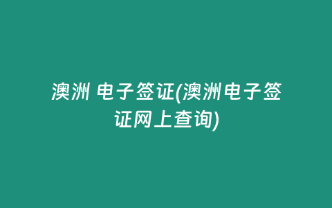 澳洲 电子签证(澳洲电子签证网上查询)