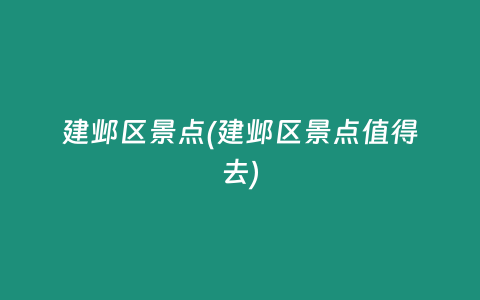 建邺区景点(建邺区景点值得去)