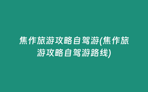 焦作旅游攻略自驾游(焦作旅游攻略自驾游路线)