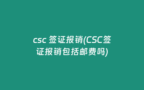 csc 签证报销(CSC签证报销包括邮费吗)