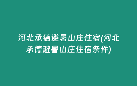 河北承德避暑山庄住宿(河北承德避暑山庄住宿条件)