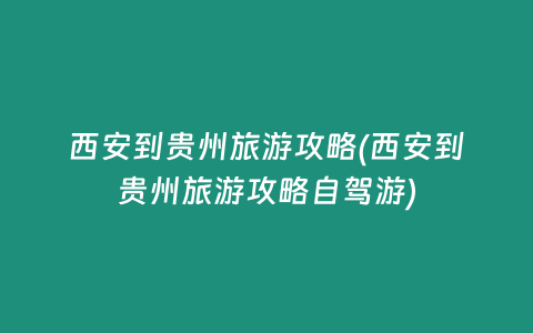 西安到贵州旅游攻略(西安到贵州旅游攻略自驾游)