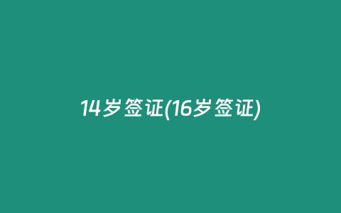 14岁签证(16岁签证)