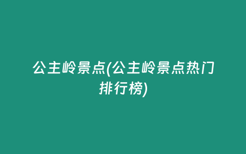 公主岭景点(公主岭景点热门排行榜)