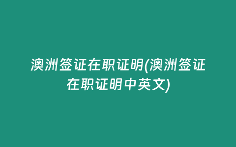 澳洲签证在职证明(澳洲签证在职证明中英文)