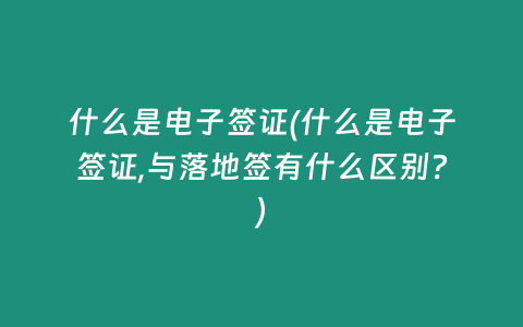 什么是电子签证(什么是电子签证,与落地签有什么区别？)