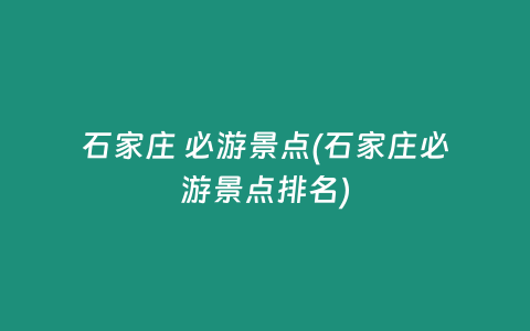 石家庄 必游景点(石家庄必游景点排名)