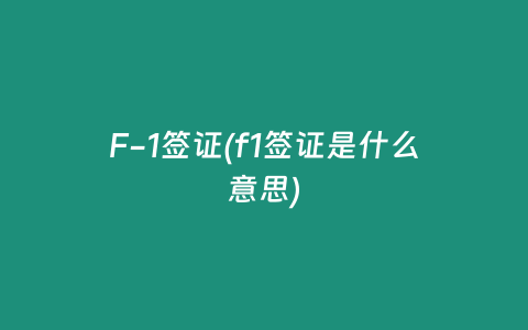 F-1签证(f1签证是什么意思)