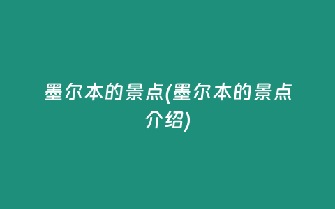 墨尔本的景点(墨尔本的景点介绍)