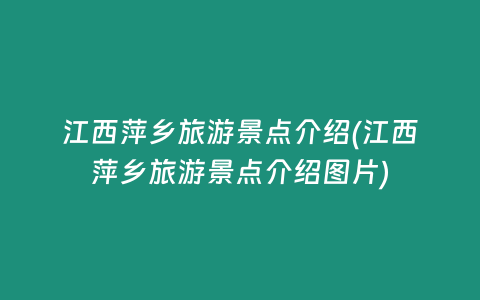 江西萍乡旅游景点介绍(江西萍乡旅游景点介绍图片)