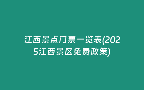 江西景点门票一览表(2025江西景区免费政策)