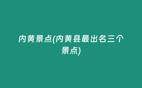 内黄景点(内黄县最出名三个景点)