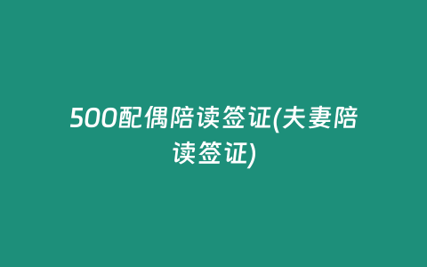 500配偶陪读签证(夫妻陪读签证)