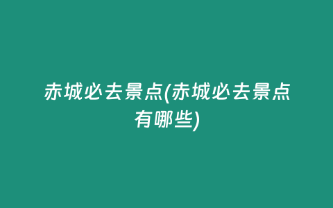赤城必去景点(赤城必去景点有哪些)