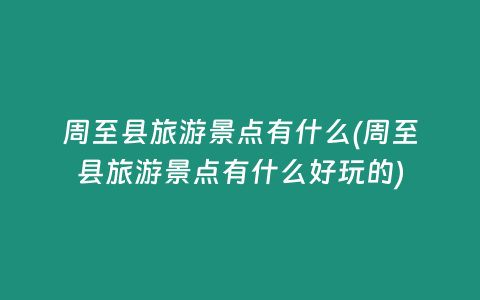 周至县旅游景点有什么(周至县旅游景点有什么好玩的)