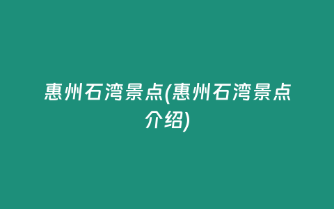 惠州石湾景点(惠州石湾景点介绍)