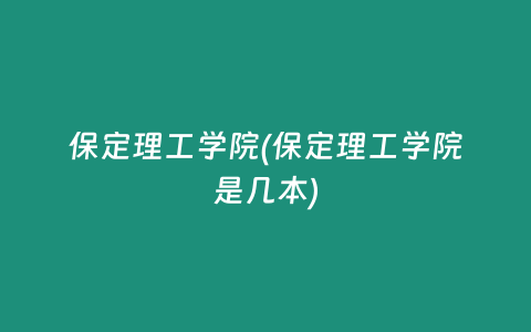 保定理工学院(保定理工学院是几本)