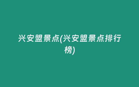 兴安盟景点(兴安盟景点排行榜)
