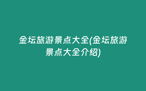 金坛旅游景点大全(金坛旅游景点大全介绍)