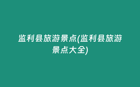 监利县旅游景点(监利县旅游景点大全)
