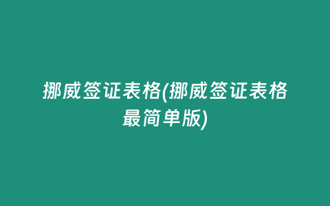 挪威签证表格(挪威签证表格最简单版)
