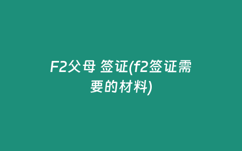 F2父母 签证(f2签证需要的材料)