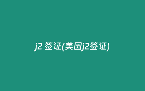 j2 签证(美国j2签证)