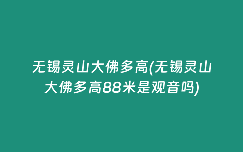 无锡灵山大佛多高(无锡灵山大佛多高88米是观音吗)