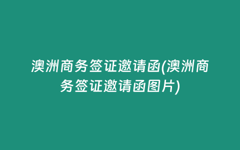 澳洲商务签证邀请函(澳洲商务签证邀请函图片)