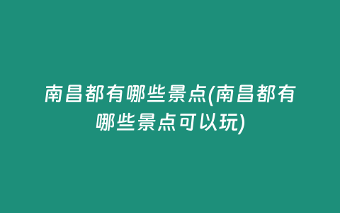 南昌都有哪些景点(南昌都有哪些景点可以玩)