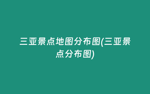 三亚景点地图分布图(三亚景点分布图)