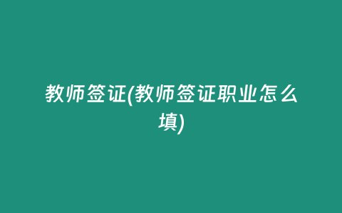教师签证(教师签证职业怎么填)