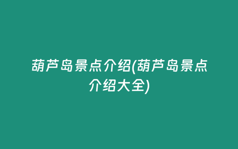葫芦岛景点介绍(葫芦岛景点介绍大全)