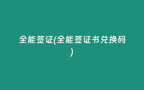 全能签证(全能签证书兑换码)