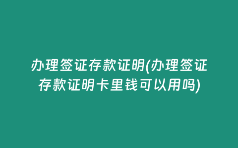 办理签证存款证明(办理签证存款证明卡里钱可以用吗)