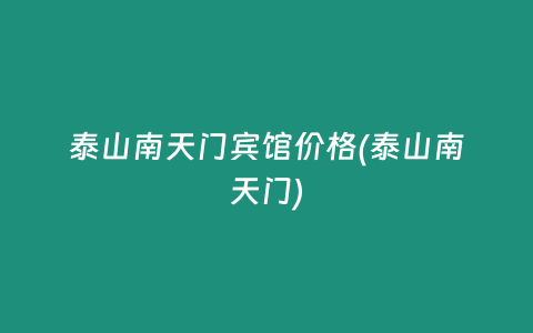泰山南天门宾馆价格(泰山南天门)