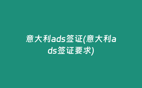 意大利ads签证(意大利ads签证要求)