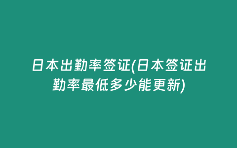 日本出勤率签证(日本签证出勤率最低多少能更新)