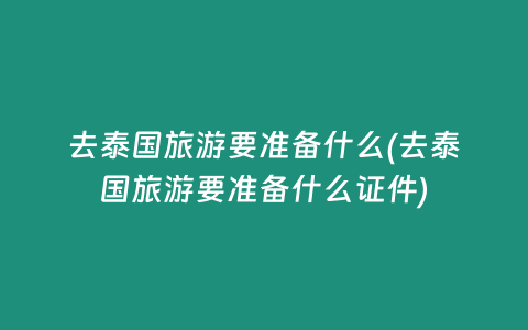 去泰国旅游要准备什么(去泰国旅游要准备什么证件)