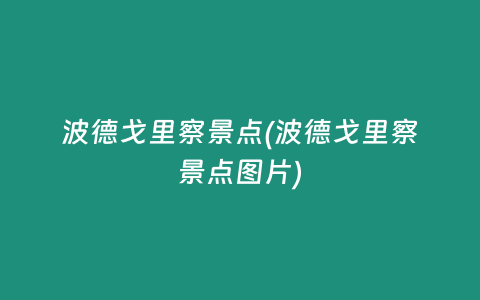 波德戈里察景点(波德戈里察景点图片)