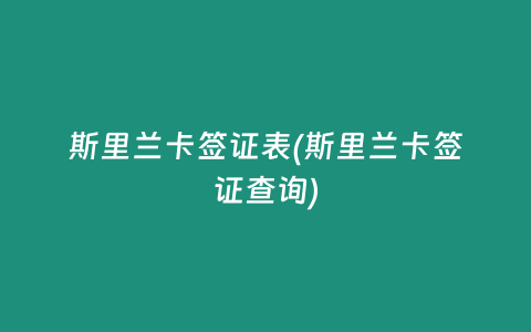 斯里兰卡签证表(斯里兰卡签证查询)