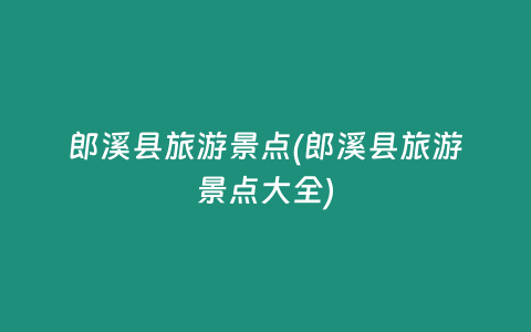 郎溪县旅游景点(郎溪县旅游景点大全)
