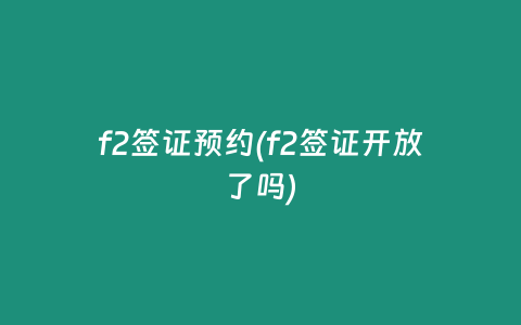 f2签证预约(f2签证开放了吗)