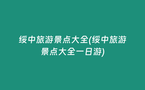 绥中旅游景点大全(绥中旅游景点大全一日游)