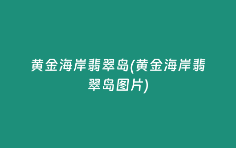 黄金海岸翡翠岛(黄金海岸翡翠岛图片)