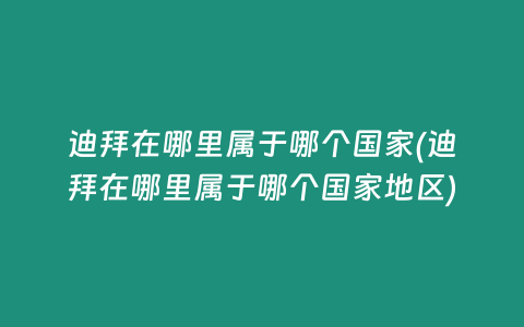 迪拜在哪里属于哪个国家(迪拜在哪里属于哪个国家地区)