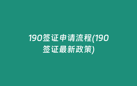 190签证申请流程(190签证最新政策)