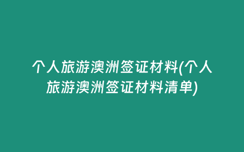 个人旅游澳洲签证材料(个人旅游澳洲签证材料清单)